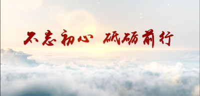 不忘初心 砥砺前行