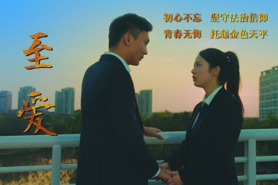 至爱