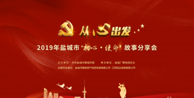 201912固定学习日学习视频：盐城市“从‘心’出发”故事分享会