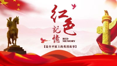 盐阜平原上的英烈故事