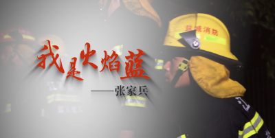我是火焰蓝