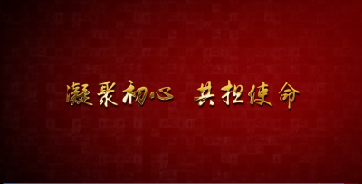 凝聚初心 共担使命