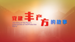 《党建丰产方的故事》系列