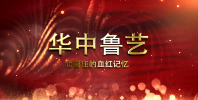华中鲁艺——北秦庄的血红记忆