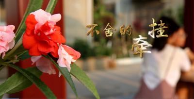 不舍的牵挂