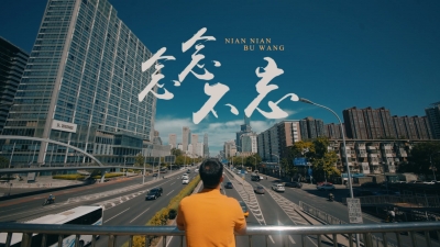 念念不忘