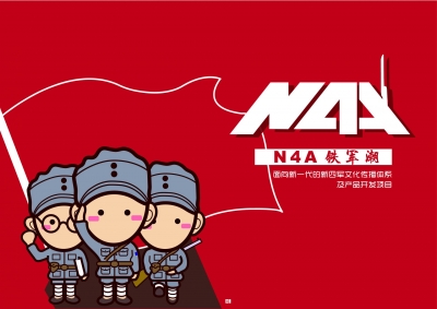 N4A铁军潮