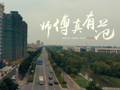 师傅真有范