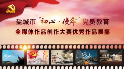 202001固定学习日学习视频：全市“初心 使命”党员教育优秀电视片展播（一）