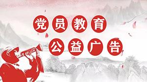 党员教育公益广告