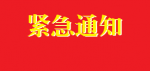 关于充分发挥全市基层党组织和共产党员在新型冠状病毒感染肺炎疫情防控中的战斗堡垒作用和先锋模范作用的通知