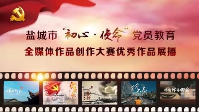 202002固定学习日学习视频：全市“初心 使命”党员教育优秀电视片展播（二）