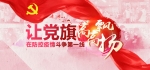 盐城市：把党旗插在防控疫情斗争第一线