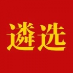 盐城市应急管理局关于公开遴选工作人员的公告
