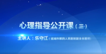 独家！集中和居家隔离人群心理指导公开课（三）