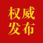 张黎鸿任江苏省委常委