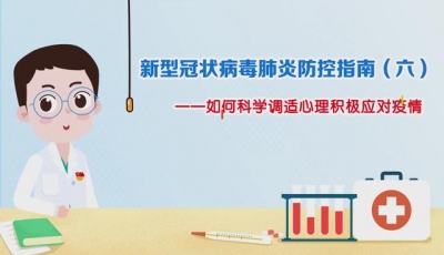防控指南（六）