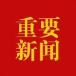 省委部署开展“两在两同”建新功行动