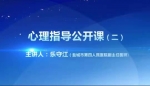 独家！集中和居家隔离人群心理指导公开课（二）
