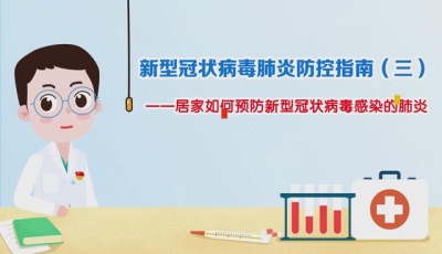 防控指南（三）