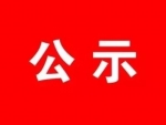 盐城经济技术开发区管委会滨海港工业园区管理办公室遴选拟录用人员公示