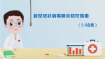 《新型冠状病毒肺炎防治指南》系列动漫