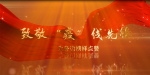 战“疫”微视频 | 致敬“疫”线先锋