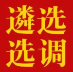 盐城市司法局关于直属事业单位选调工作人员的公告 