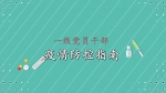 《一线党员干部疫情防控指南》系列动漫