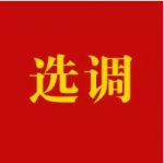 射阳县委组织部公开选调6名工作人员，期待你的加入！！