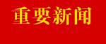 全市综合考核总结表彰大会召开，坚定信心振奋精神奋力夺取“双胜利”