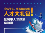 @大学生，快来领取这份人才大礼包！