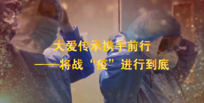 大爱传承携手前行.mp4