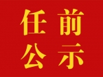 江苏省省管领导干部任职前公示