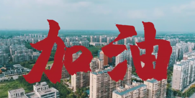 别怕，我们在，加油.mp4