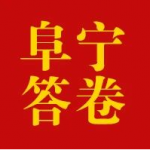 阜宁县：让乡土人才破土而出 芳香四溢
