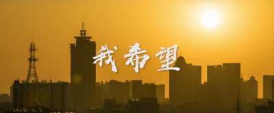 我希望.mp4
