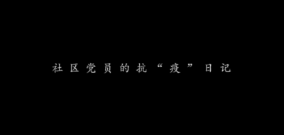 社区抗“疫”日记.mp4