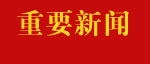 市委党建工作领导小组会议：全面推进党的建设迈上新台阶 为夺取“双胜利”提供坚强保证