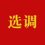 机会来了！最新选调公告！2个单位、4个岗位、选5人……