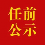 干部任职前公示