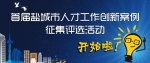 欢迎来参加！首届盐城市人才工作创新案例征集评选活动开始啦！