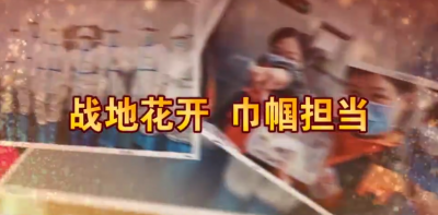 战地花开巾帼担当.mp4