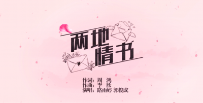 两地情书.mp4