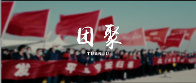 战“疫”微视频 | 团聚