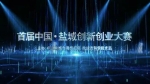 首届中国·盐城创新创业大赛公告