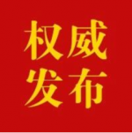 征求意见！《中华人民共和国公职人员政务处分法（草案二次审议稿）》发布