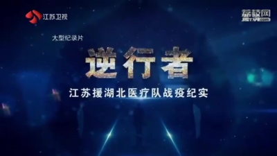 逆行者——驰援黄石