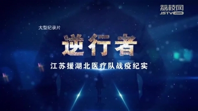 逆行者——爱的守护