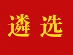 盐城市安全生产监察支队关于公开遴选工作人员的公告